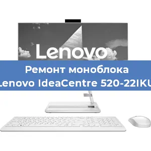 Замена термопасты на моноблоке Lenovo IdeaCentre 520-22IKU в Белгороде